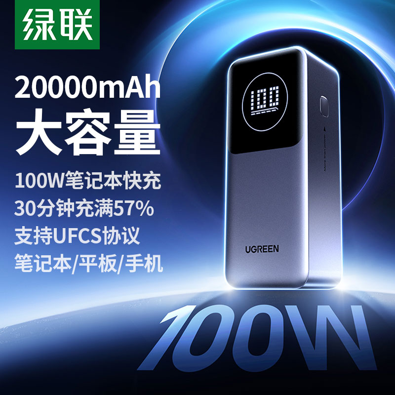 绿联 能量湃 Pro 20000mAh 130W 氮化镓充电宝